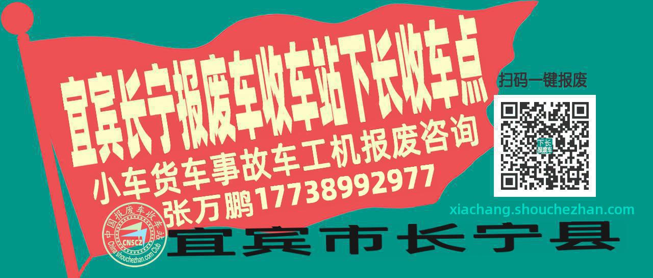 宜宾长宁报废车收车站下长收车点